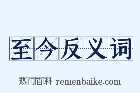 至今反义词是什么意思的图片